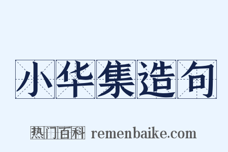 小华集造句是什么意思的图片
